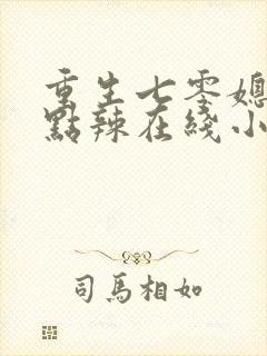 重生七零媳妇有点辣在线小说