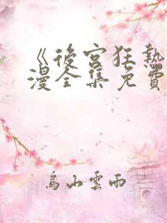 《后宫狂热》动漫全集免费观看高清