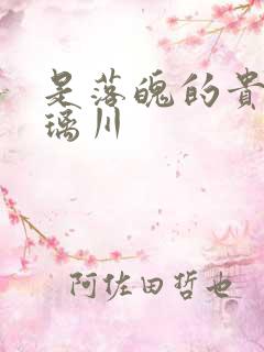 是落魄的贵族琉璃川