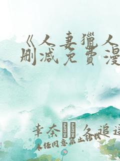 《人妻猎人》无删减免费漫画