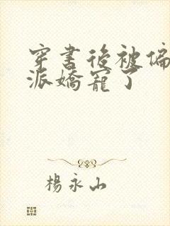 穿书后被偏执反派娇宠了