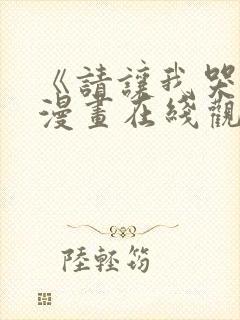 《请让我哭泣》漫画在线观看