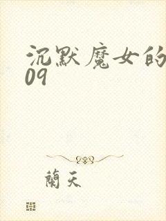 沉默魔女的秘密09