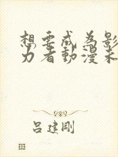 想要成为影之实力者动漫未删减版在线观看