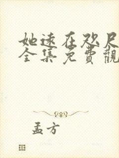 她远在咫尺短剧全集免费观看