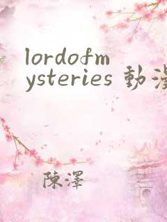 lordofmysteries 动漫 在线播放