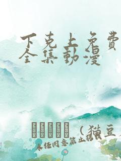 下克上免费观看全集动漫