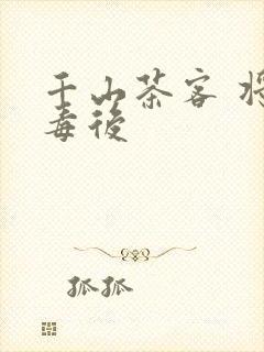 千山茶客 将门毒后