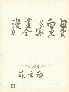 漫画《白日梦我》全集免费观看