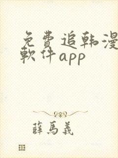 免费追韩漫画的软件app