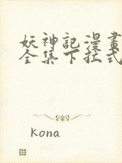 妖神记漫画免费全集下拉式漫画6漫画网