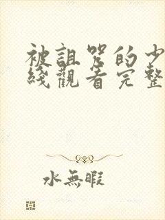 被诅咒的少女在线观看完整版