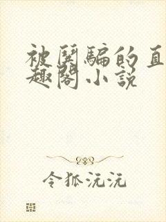 被哄骗的直男笔趣阁小说