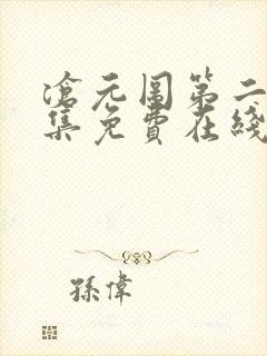 沧元图第二季全集免费在线观看