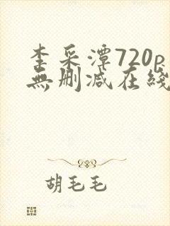 李采潭720p无删减在线播放