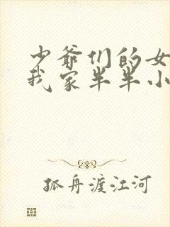 少爷们的女仆 我家半半小说