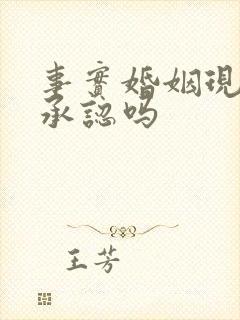 事实婚姻现在还承认吗