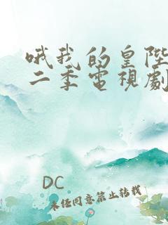 哦我的皇陛下第二季电视剧免费