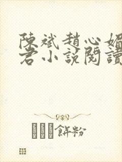 陈斌赵心媚高婉君小说阅读