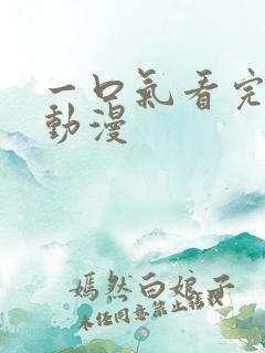 一口气看完解说动漫