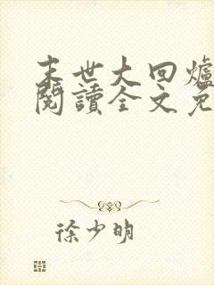 末世大回炉在线阅读全文免费