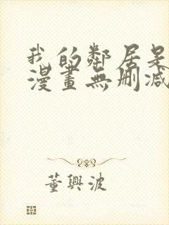 我的邻居是bj漫画无删减免费全集