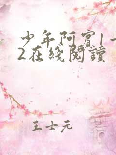 少年阿宾1一72在线阅读