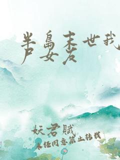 半岛末世我的丧尸女友