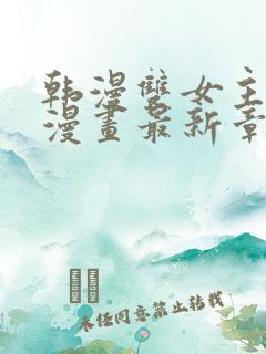 韩漫双女主免费漫画最新章节更新