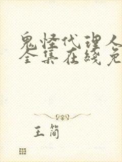 鬼怪代理人漫画全集在线免费观看