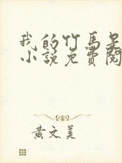 我的竹马是渣攻小说免费阅读