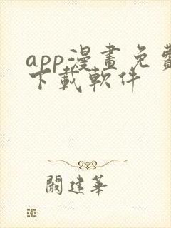 app漫画免费下载软件