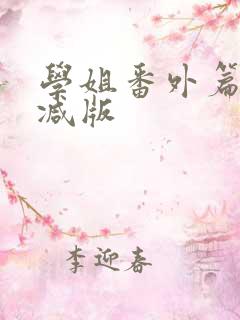 学姐番外篇未删减版