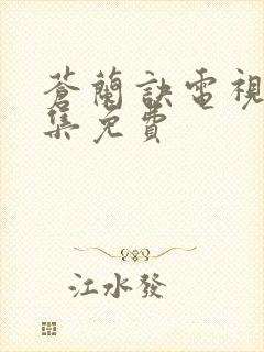 苍兰诀电视剧全集免费