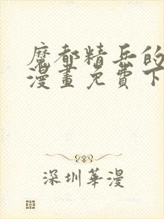 魔都精兵的奴隶漫画免费下拉式