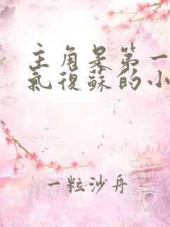 主角是第一批灵气复苏的小说