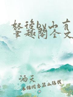 奴后by山有枝笔趣阁全文免费阅读