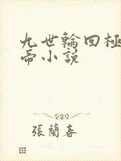 九世轮回极冰女帝小说