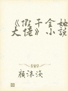 《假千金她是真大佬》小说