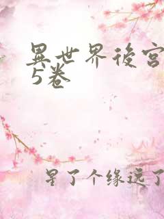 异世界后宫物语 5卷