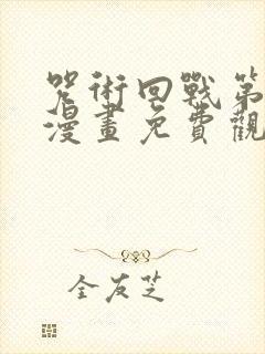 咒术回战第三季漫画免费观看