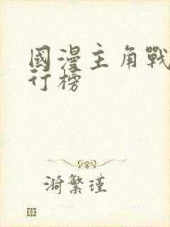 国漫主角战力排行榜