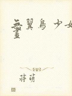 无翼鸟 少女漫画