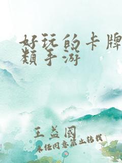 好玩的卡牌回合类手游