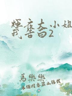 辉夜大小姐想让我告白2