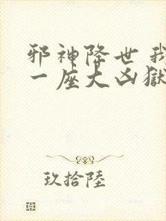 邪神降世 我有一座大凶狱