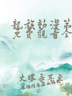 龙族动漫第1季免费观看全集