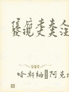 侯府老夫人重生发现丈夫没死的小说