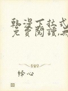 韩漫下拉式漫画免费阅读,无广告