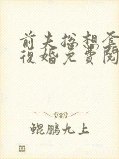 前夫总想套路我复婚免费阅读